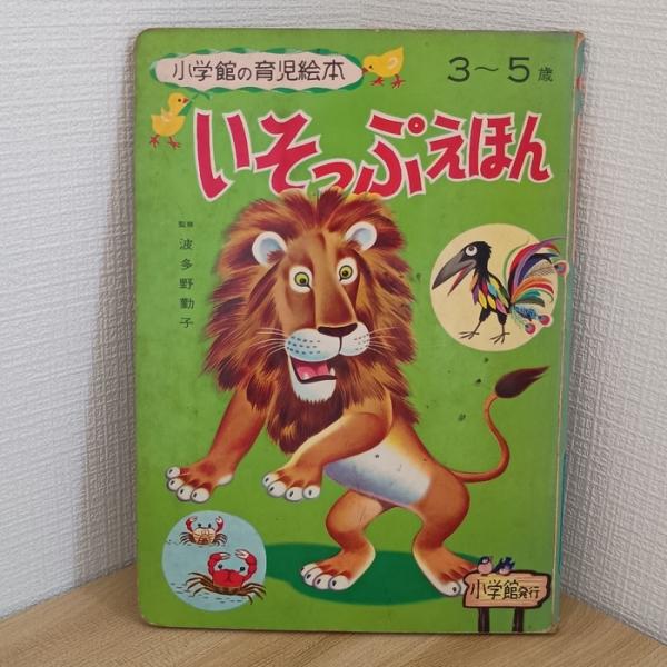 いそっぷえほん 小学館の育児絵本35 波多野勤子