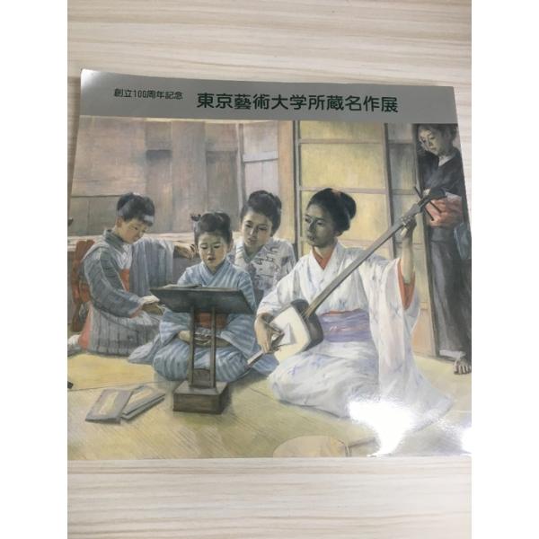 美術館 美術展 目録 シリーズ NO4 「東京芸術大学所蔵名作展」 図録