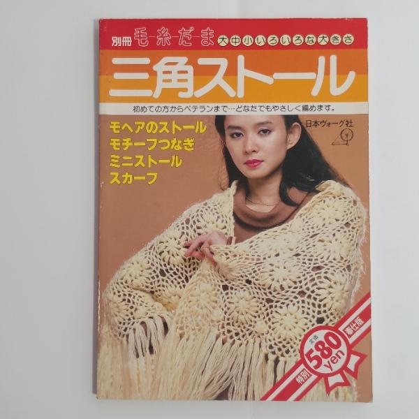 別冊毛糸だま 三角ストール　日本ヴォーグ社　野口貞義