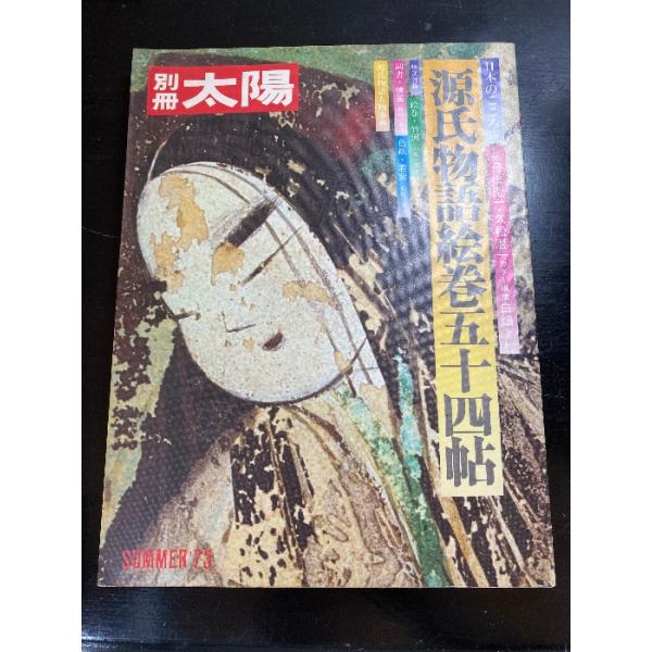 別冊太陽　源氏物語絵巻五十四帖　昭和４８年６月発行