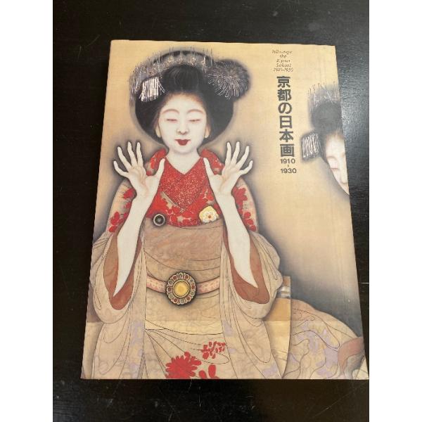 京都の日本画1910-1930―大正のこころ・革新と創造 京都国立近代美術館
