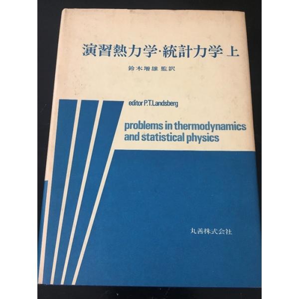 演習熱力学・統計力学〈上〉 (1979年)