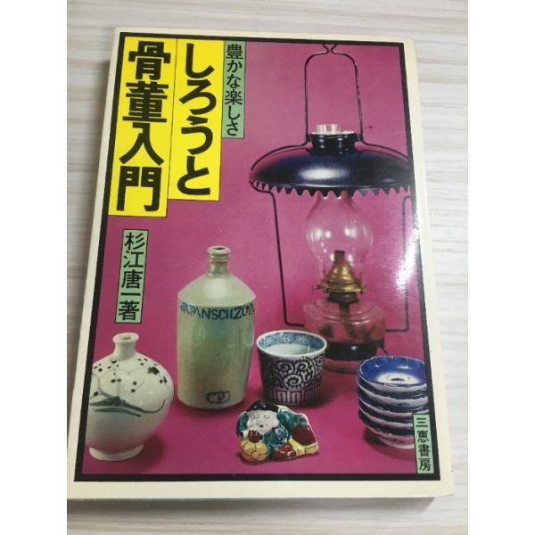 中古品−可経年の使用、保管によるヤケ、汚れ、くすみ、スレ、ヨレ、小傷、シミなどがございます。経年のダメージはございますが通読に問題ございません。現状での出品とさせていただきます。