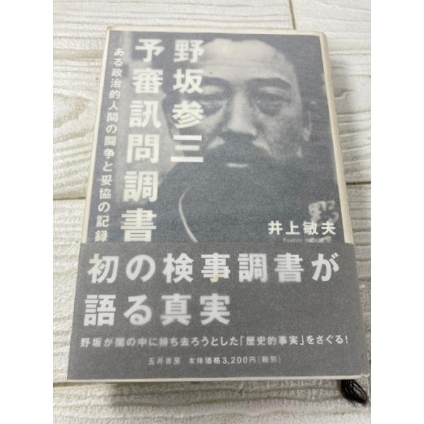 野坂参三予審訊問調書: ある政治的人間の闘争と妥協の記録 五月書房 井上 敏夫