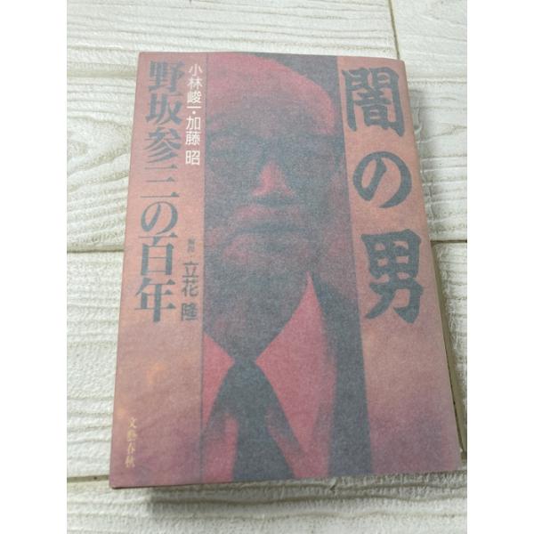 闇の男: 野坂参三の百年 文藝春秋 小林 峻一