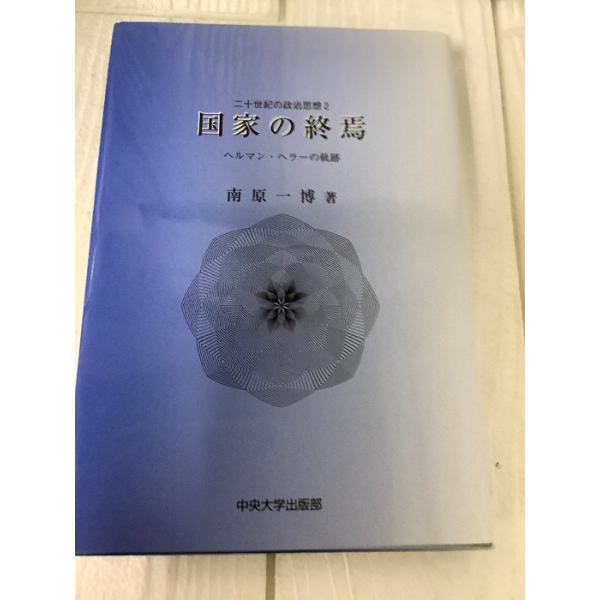 国家の終焉: ヘルマン・ヘラーの軌跡 (二十世紀の政治思想 2) 中央大学出版部 南原 一博