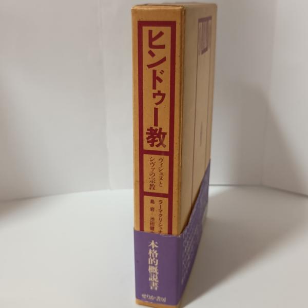 ヒンドゥー教: ヴィシュヌとシヴァの宗教 せりか書房 R.G.バンダルカル