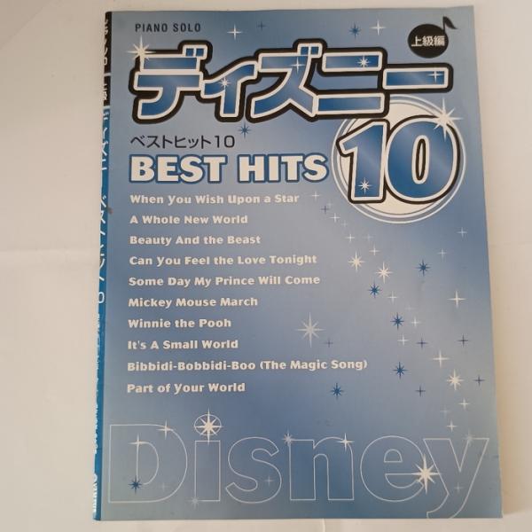 ピアノソロ ディズニー ベストヒット10 [上級編] ヤマハミュージックエンタテイメントホールディングス 　石川芳　他