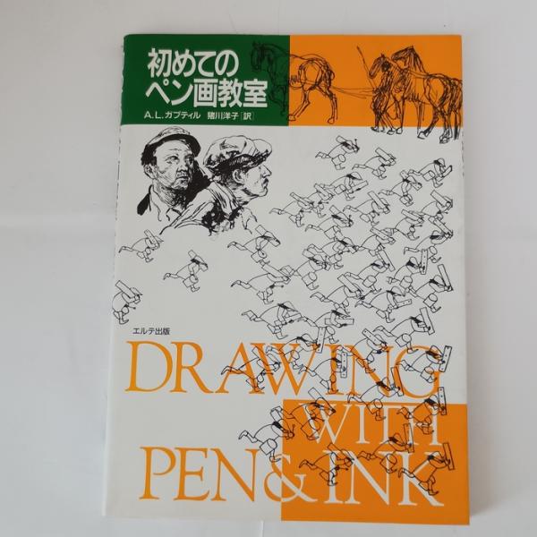 初めてのペン画教室 エルテ出版 　A.L.ガプティル