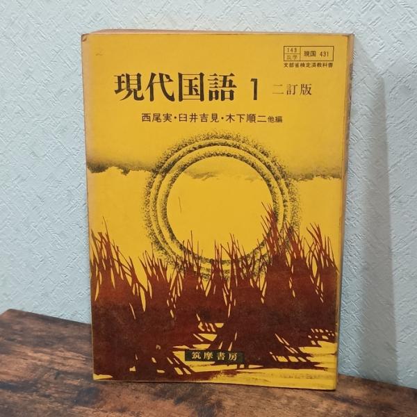 現代国語１二訂版　筑摩書房　西尾実