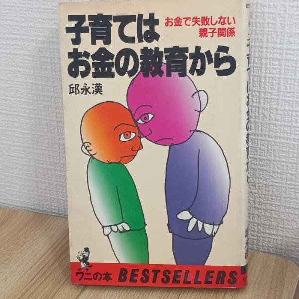 子育てはお金の教育から: お金で失敗しない親子関係 (ワニの本) ベストセラーズ 邱 永漢