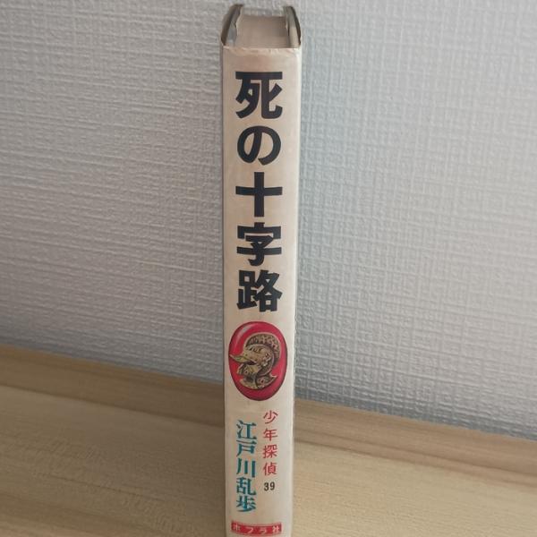 死の十字架　ポプラ社　江戸川乱歩