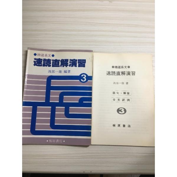 精選長文　速読直解演習３　渡部一雄編著　１９８５年発行
