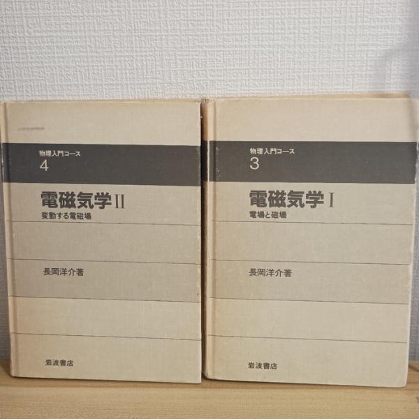 電磁気学1.物理入門コース 3/電磁気学2.物理入門コース4　岩波書店　長岡洋介