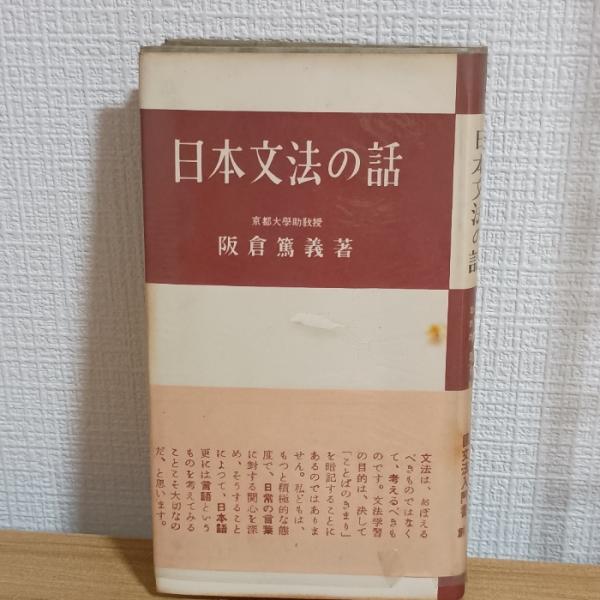 日本文法の話　創元社　坂倉篤義