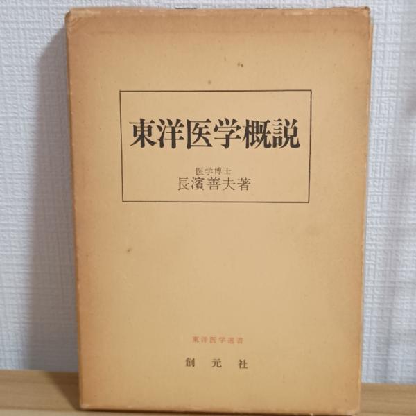 東洋医学概説　創元社　長濱善夫