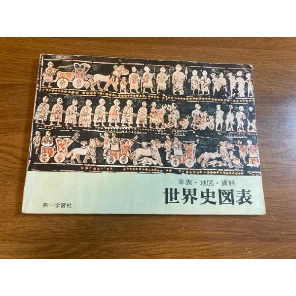 【年表・地図・資料 世界史図表】第一学習社 1977年/昭和52年 改定11版 高等学校/教科書/資料