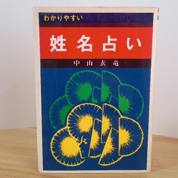 中古品−可経年の使用、保管によるヤケ、汚れ、くすみ、スレ、ヨレ、小傷、シミなどがございます。角折れがあります。経年のダメージはございますが通読に問題ございません。現状での出品とさせていただきます。
