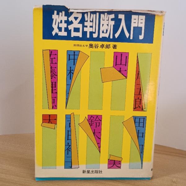 中古品−可経年の使用、保管によるヤケ、汚れ、くすみ、スレ、ヨレ、小傷、シミなどがございます。破れがあります。経年のダメージはございますが通読に問題ございません。現状での出品とさせていただきます。