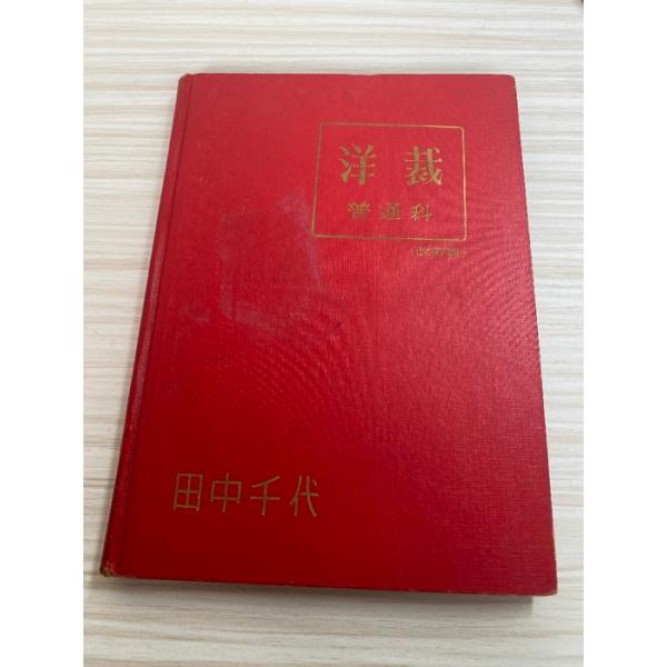 洋裁普通科（改訂版）田中千代
