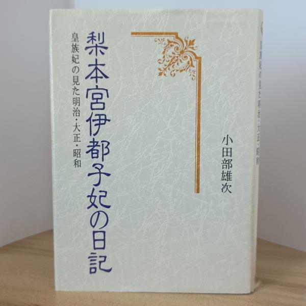 梨本宮伊都子妃の日記: 皇族妃の見た明治・大正・昭和 小学館 小田部 雄次