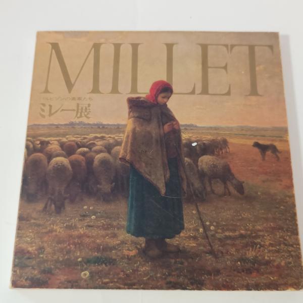 MILLET バルビゾンの画家たちミレー展 読売新聞社　瀬木慎一