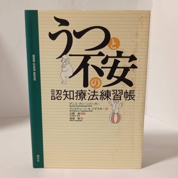 うつと不安の認知療法練習帳 創元社 クリスティーン A.パデスキー