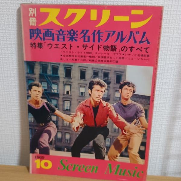 別冊スクリーン 1969 映画音楽名作アルバム 近代映画社