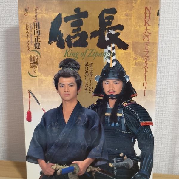 NHK大河ドラマストーリー 信長 日本放送出版協会 田向正健