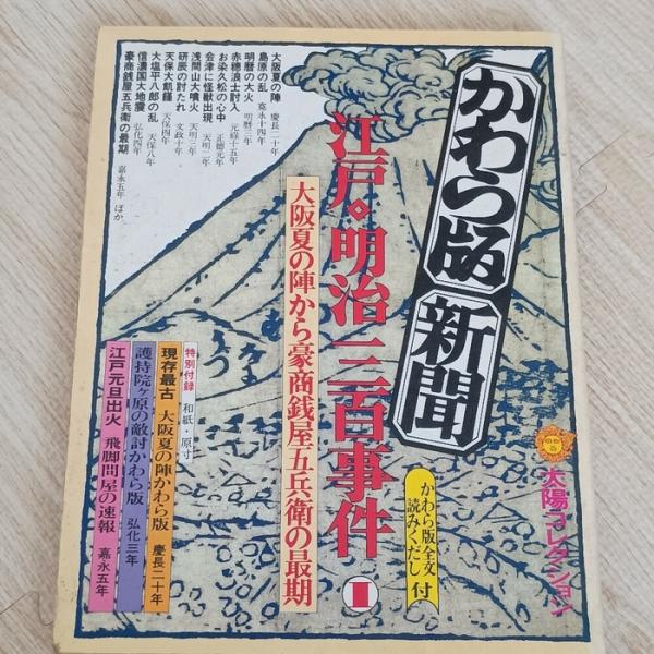 かわら版・新聞 江戸・明治三百事件〈1〉大阪夏の陣から豪商銭屋五兵衛の最期 (1978年) 太陽コレクション〈5〉平凡社　編：西巻興三郎