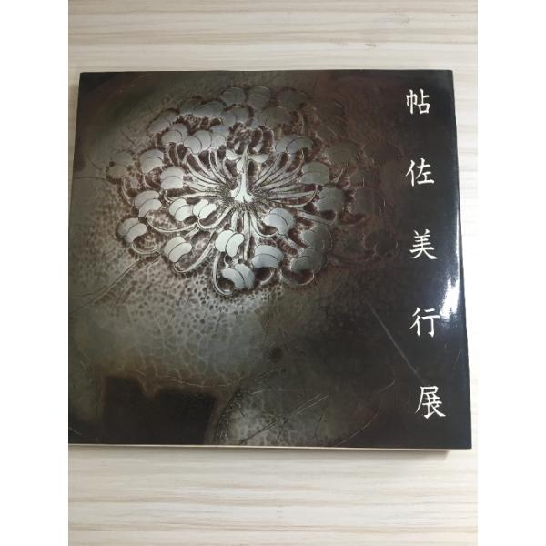 中古品−可経年の使用、保管によるヤケ、汚れ、くすみ、スレ、ヨレ、小傷、シミなどがございます。経年のダメージはございますが通読に問題ございません。現状での出品とさせていただきます。