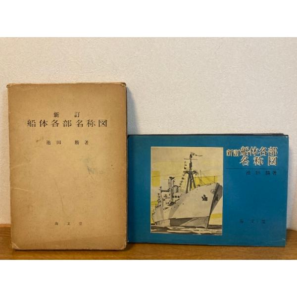 中古品−可経年の使用、保管によるヤケ、汚れ、くすみ、スレ、ヨレ、小傷、シミ、表紙に破れなどがございます。函全体的にヤケ、汚れ、くすみ、スレ、傷、打痕、シミ、破れなどがございます。函の状態がダメージ強めございます。経年のダメージはございますが...
