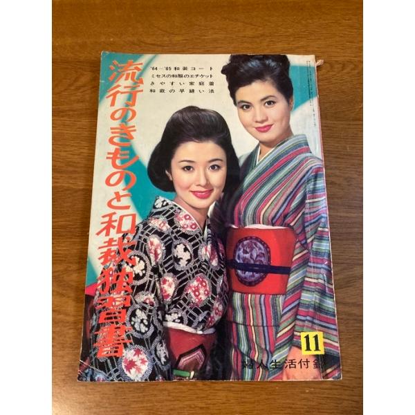 【流行のきものと和裁独習書】婦人生活社 1964年/昭和39年 発行 婦人生活11月号付録 昭和/レトロ/当時物/現状品