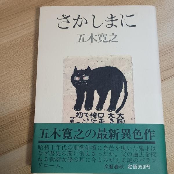 さかしまに 文藝春秋 五木寛之