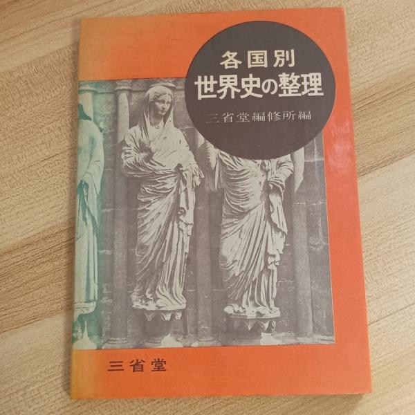各国別　世界史の整理　三省堂　三省堂編修所