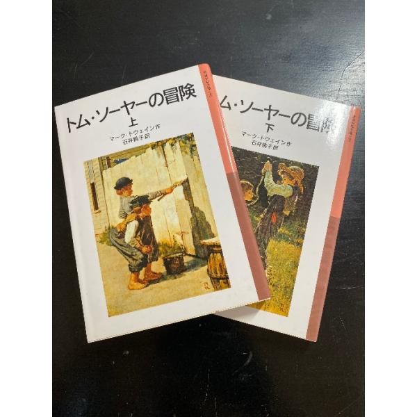 トム・ソーヤーの冒険 上 ・下2冊セット(岩波少年文庫 93) 岩波書店 マーク トウェイン