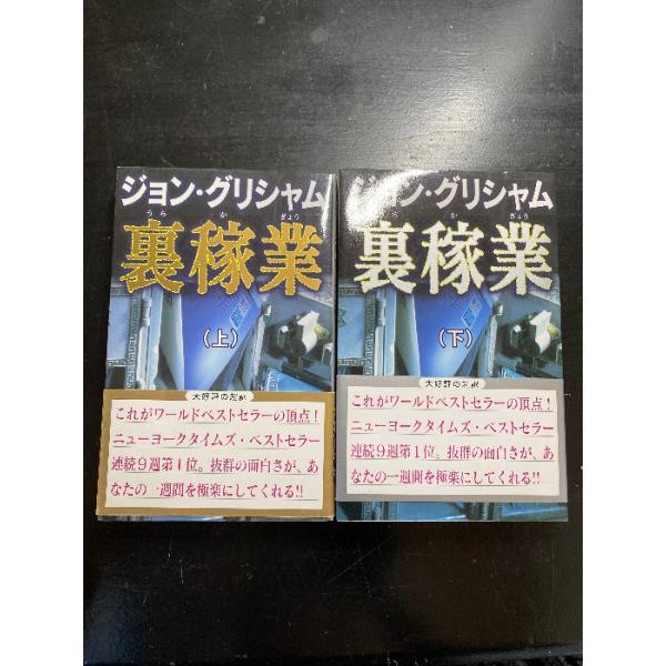 裏稼業(上・下) ２冊セット　アカデミー出版 ジョン・グリシャム