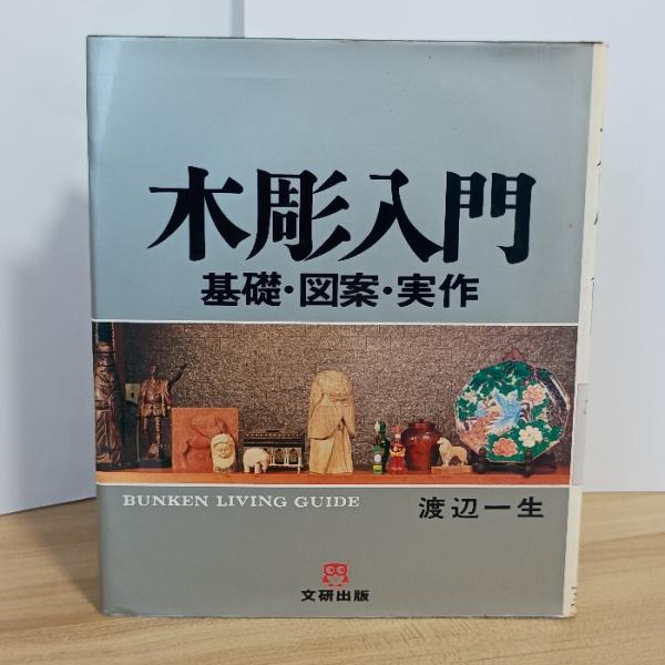 木彫入門: 基礎・図案・実作 (文研リビングガイド) 文研出版 渡辺 一生