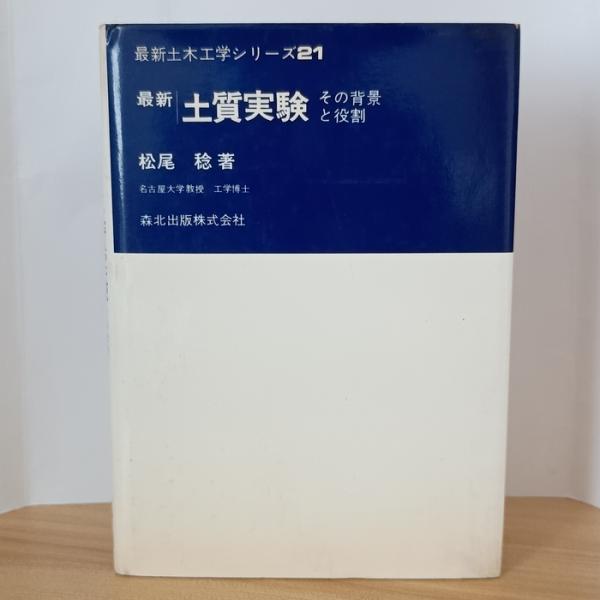 最新土質実験―その背景と役割 (1974年) (最新土木工学シリーズ〈21〉) 森北出版 松尾 稔