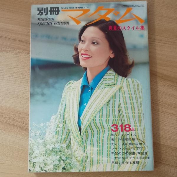 別冊マダム　1972年NO.15　真夏のスタイル集　鎌倉書房　長谷川映太郎