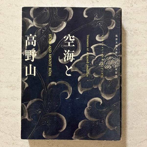 空海と高野山 NHK大阪放送局