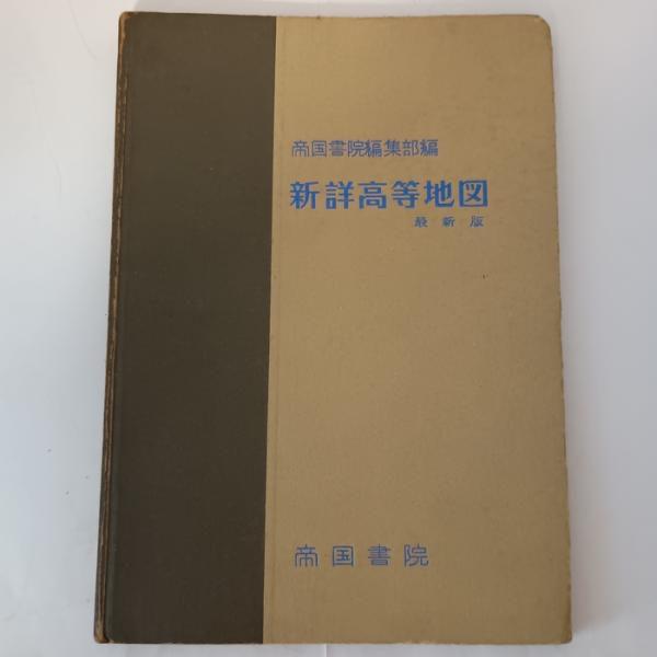 新詳高等地図 最新版　帝国書院　帝国書院編集部