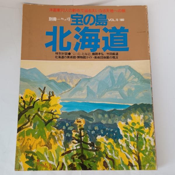 別冊一枚の絵 宝の島北海道:新作北海道風景画集 一枚の絵 高橋 揆一郎