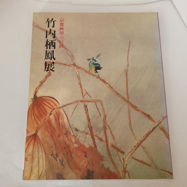 京都画壇の巨匠　竹内栖鳳展　[図録] 朝日新聞社 朝日新聞大阪本社企画部 編