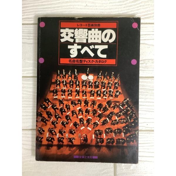 レコード芸術・別冊 / 交響曲のすべて 名曲名盤ディスク・カタログ / 音楽之友社