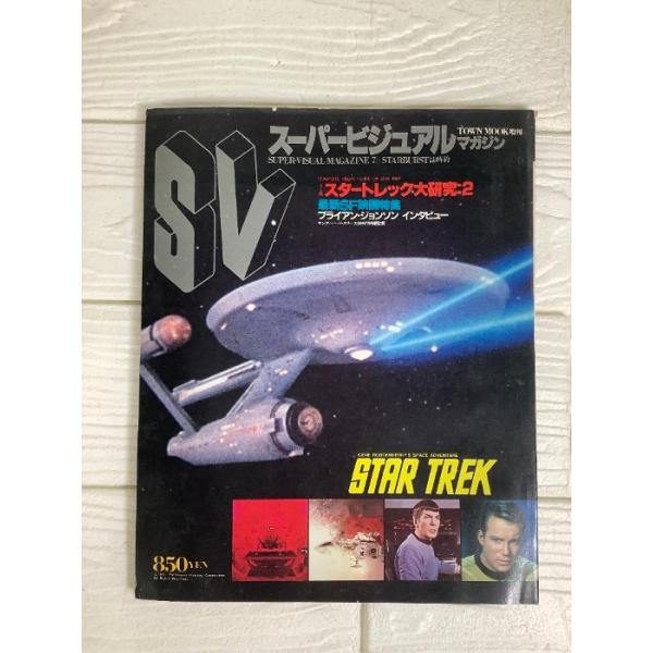 スーパービジュアルマガジン　スタートレック研究２　最新SF映画特集　ブライアン・ジョンソンインタビュー 徳間書店