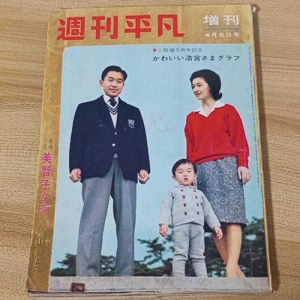 週刊平凡 浩宮さまと美智子さま 1962 4月号 臨時増刊 平凡出版 清水達夫