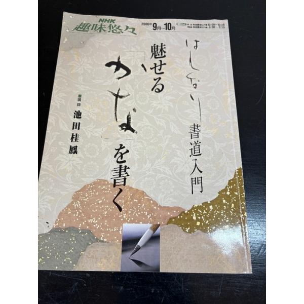 魅せる「かな」を書く: はんなり書道入門 (NHK趣味悠々) NHK出版