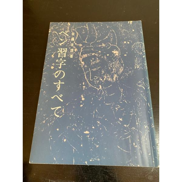 ペン習字のすべて 日本習字普及協会 佐藤 友理