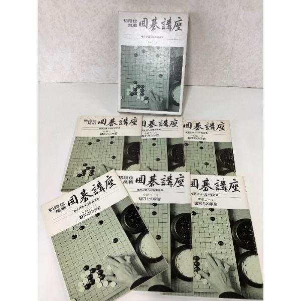 レア　囲碁講座 中級コース 初段位挑戦 梶原武雄 九段１〜6巻　6冊セット　函入り　希少